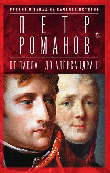 Обложка книги Россия и Запад на качелях истории. От Павла I до Александра II, Петр Романов