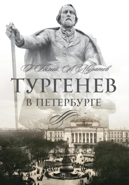 Обложка книги Тургенев в Петербурге, Григорий Бялый, Аскольд Муратов