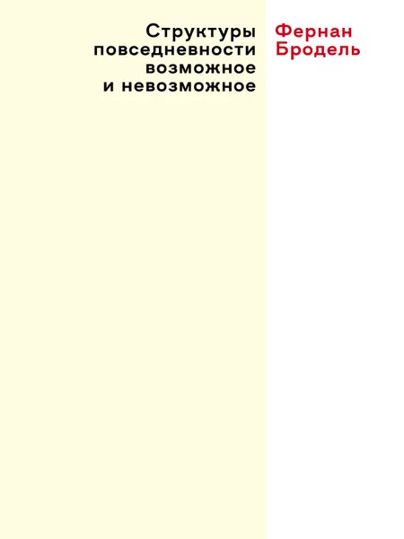 Обложка книги Структуры повседневности возможное и невозможное, Ф. Бродель