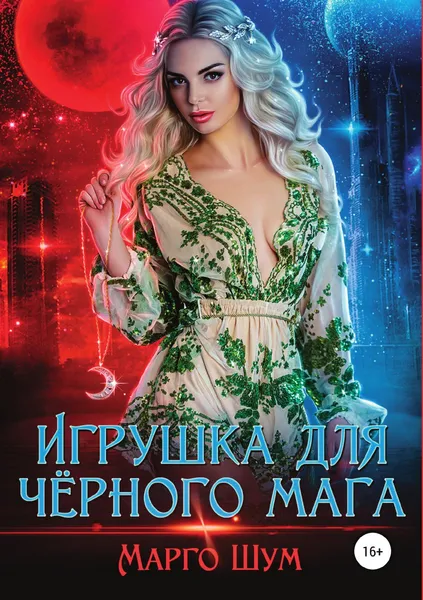 Обложка книги Игрушка для ч.рного мага, Надежда Волгина, Марго Шум