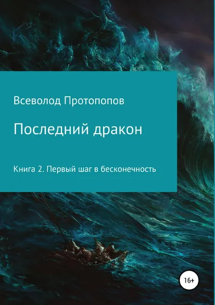 Обложка книги Последний дракон. Первый шаг в бесконечность, Всеволод Протопопов