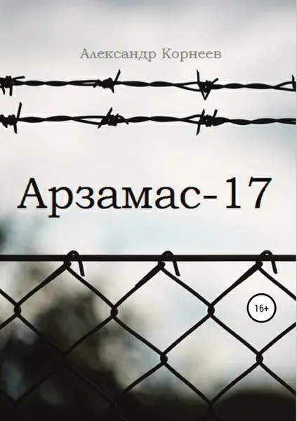 Обложка книги Арзамас-17, Александр Корнеев