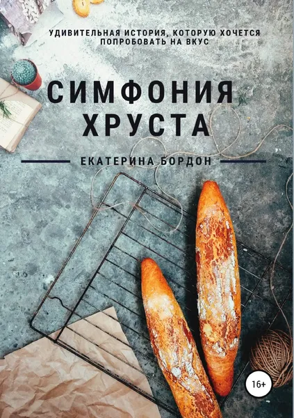 Обложка книги Симфония хруста, Екатерина Бордон