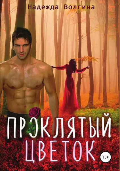 Обложка книги Проклятый цветок, Надежда Волгина