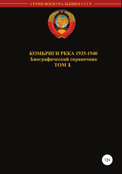 Обложка книги Комбриги РККА 1935.1940. Том 1, Денис Соловьев