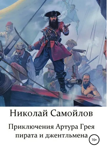 Обложка книги Приключения Артура Грея - пирата и джентльмена, Николай Самойлов