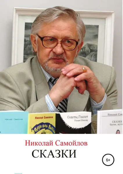 Обложка книги Сказки, Николай Самойлов