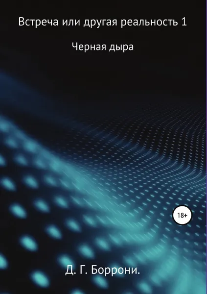 Обложка книги Встреча или другая реальность 1: Черная Дыра, Дмитрий Боррони