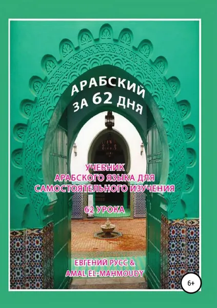 Обложка книги Арабский за 62 дня, Amal El Mahmoudy, Евгений Русс