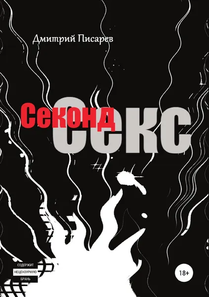 Обложка книги Секонд секс, Дмитрий Писарев