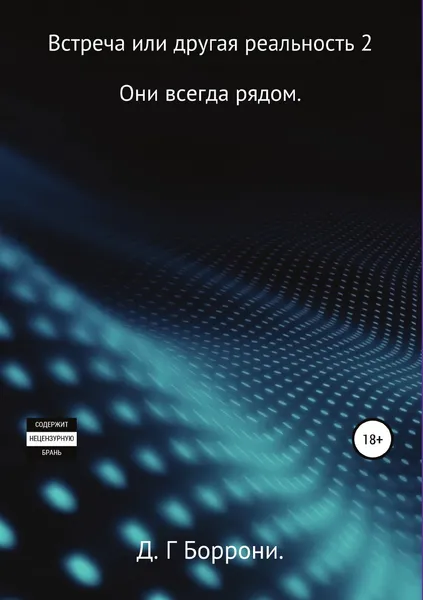 Обложка книги Встреча или другая реальность 2: Они всегда рядом., Дмитрий Боррони