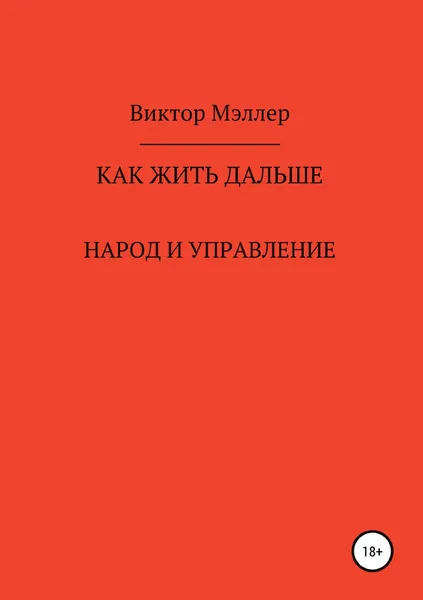 Обложка книги Как жить дальше, Виктор Мэллер