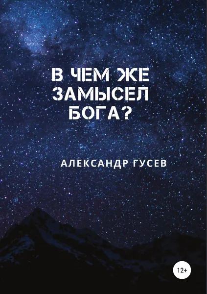 Обложка книги В чем же замысел Бога?, Александр Гусев