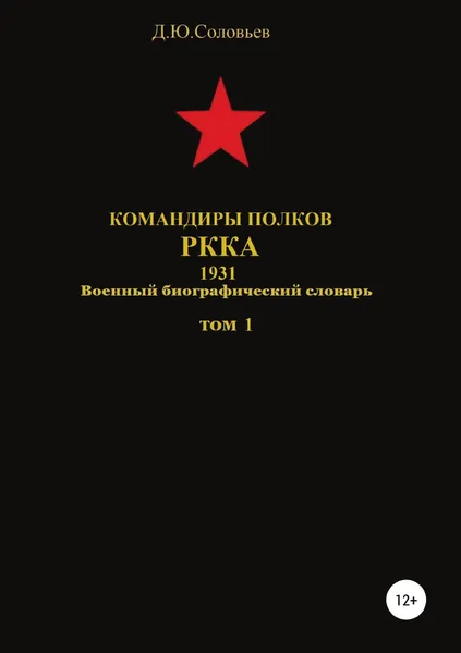 Обложка книги Командиры полков РККА. 1931. Том 1, Денис Соловьев