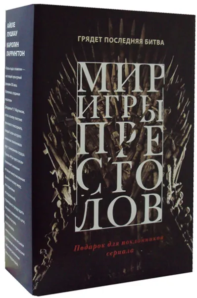 Обложка книги Мир игры престолов (комплект из 2 книг), Айеле Лушкау,Кэролайн Ларрингтон