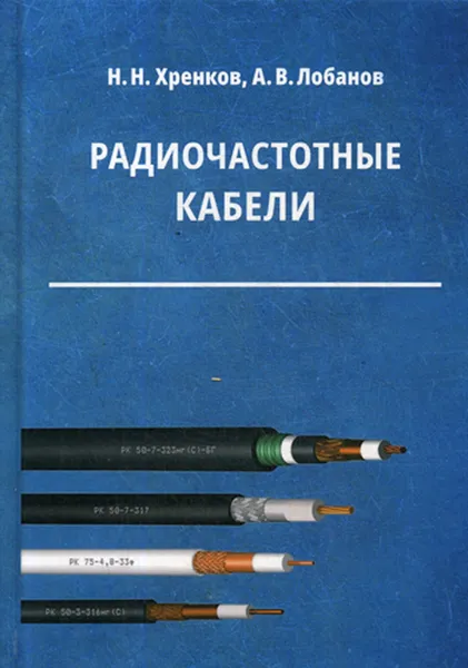 Обложка книги Радиочастотные кабели, Хренков Н.Н., Лобанов А.В.