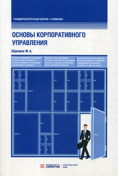 Обложка книги Основы корпоративного управления. Учебник, Шуклина М. А.