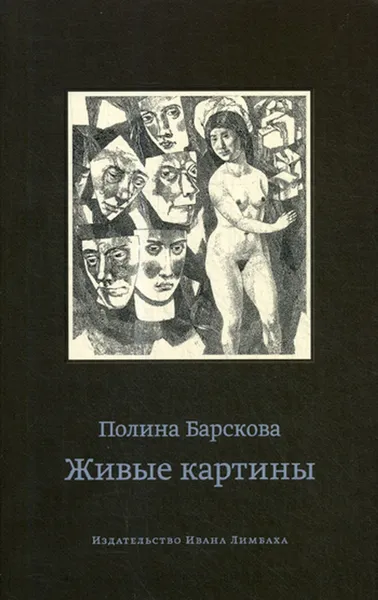 Обложка книги Живые картины, Полина Барскова