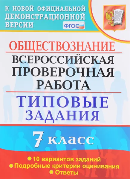 Обложка книги Обществознание. Всероссийская проверочная работа. 7 класс. Типовые задания. 10 вариантов, Калачёва Е.Н.