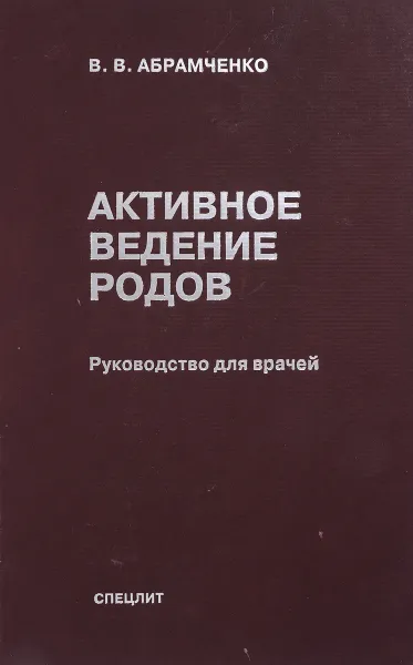 Обложка книги Активное ведение родов. Руководство для врачей, В. В. Абрамченко