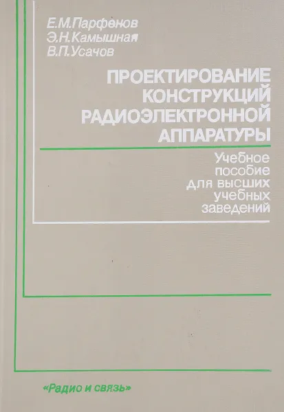 Обложка книги Проектирование конструкций радиоэлектронной аппаратуры, Е. М. Парфенов