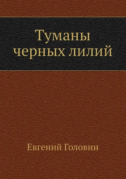 Обложка книги Туманы черных лилий, Е. Головин