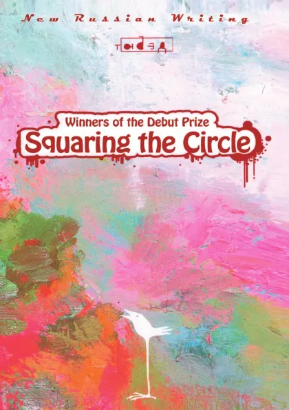 Обложка книги Squaring the Circle, И. Савельев, А. Лукьянов