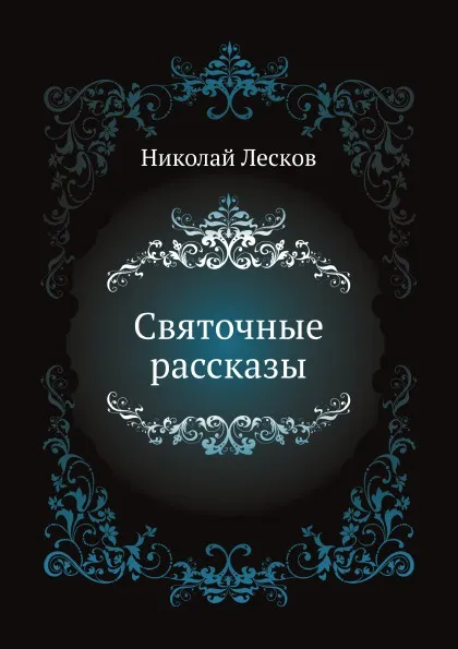 Обложка книги Святочные рассказы, Н. Лесков