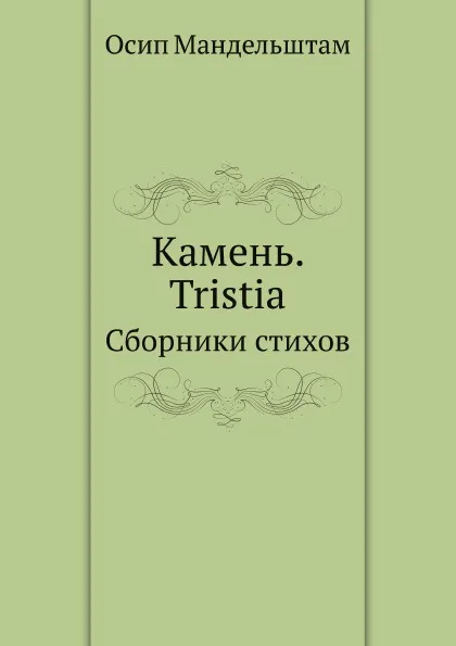 Обложка книги Камень. Tristia. Сборники стихов, О. Мандельштам