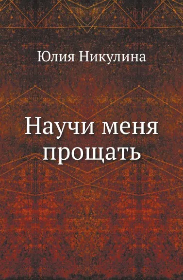 Обложка книги Научи меня прощать, Ю. Никулина