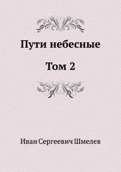 Обложка книги Пути небесные. Том 2, И.С. Шмелев