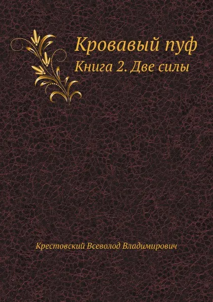 Обложка книги Кровавый пуф. Книга 2. Две силы, В.В. Крестовский