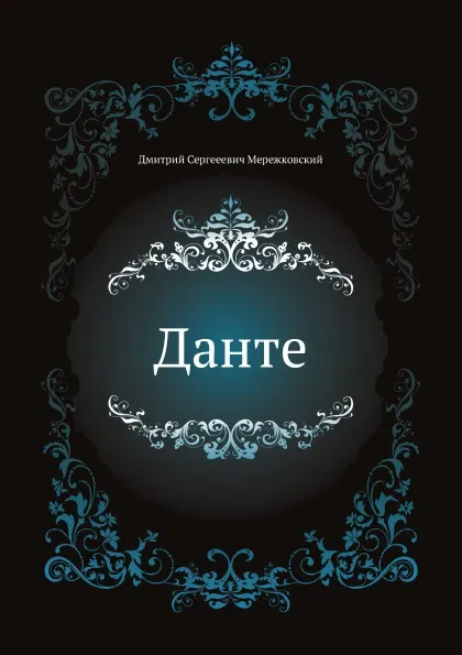 Обложка книги Данте, Д. С. Мережковский