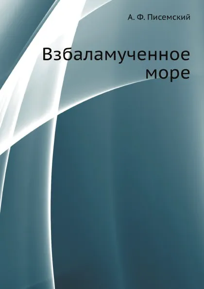 Обложка книги Взбаламученное море, А.Ф. Писемский