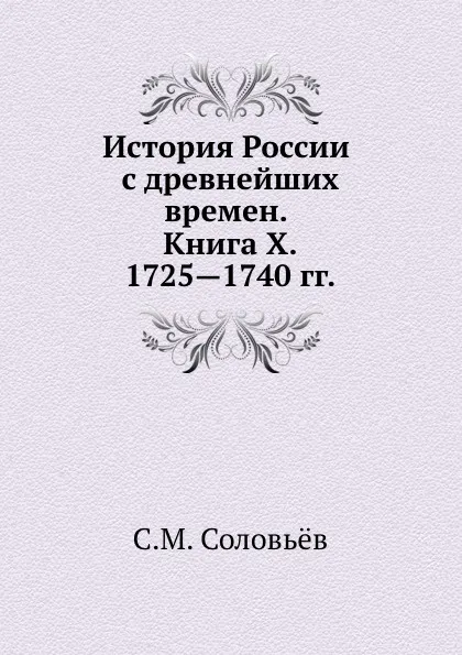 Обложка книги История России с древнейших времен. Книга X. 1725.1740 гг., С. М. Соловьёв