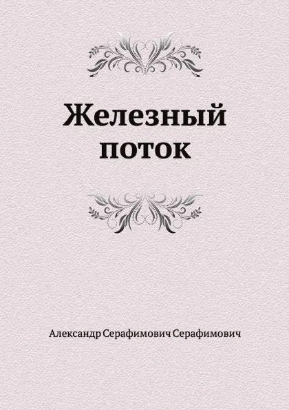 Обложка книги Железный поток, А.С. Серафимович