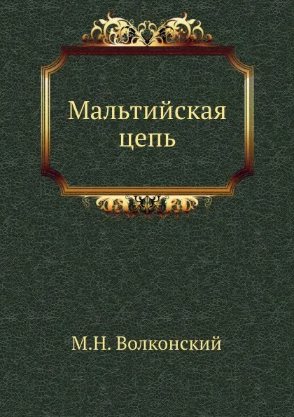 Обложка книги Мальтийская цепь, М.Н. Волконский