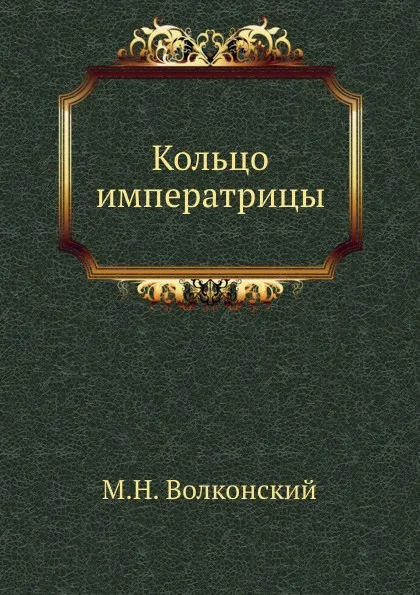 Обложка книги Кольцо императрицы, М.Н. Волконский