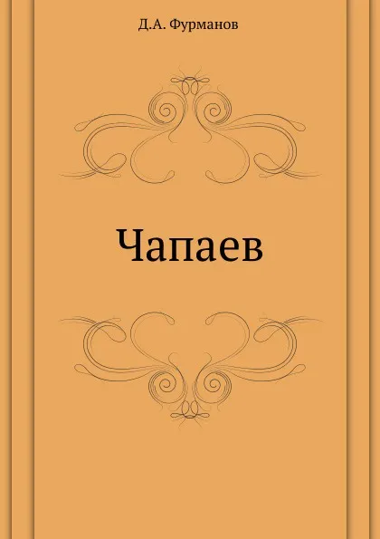 Обложка книги Чапаев, Д.А. Фурманов