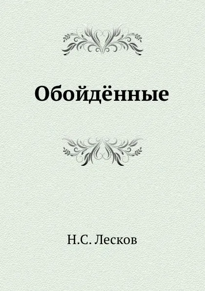 Обложка книги Обойденные, Н. Лесков