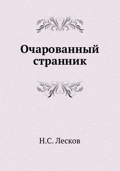 Обложка книги Очарованный странник, Н. Лесков