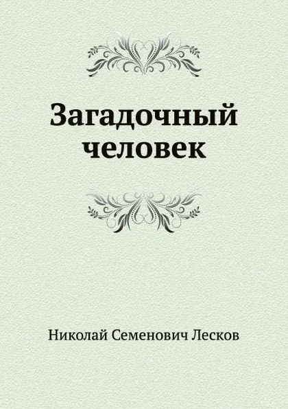 Обложка книги Загадочный человек, Н. Лесков