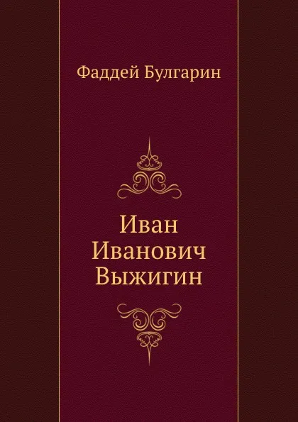 Обложка книги И. И. Выжигин, Ф. В. Булгарин