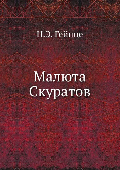 Обложка книги Малюта Скуратов, Н.Э. Гейнце