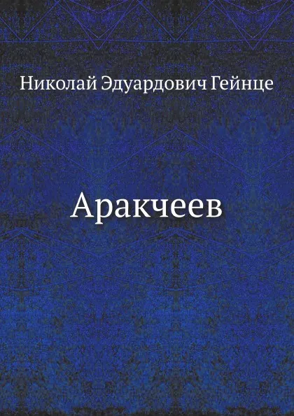Обложка книги Аракчеев, Н.Э. Гейнце