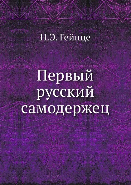 Обложка книги Первый русский самодержец, Н.Э. Гейнце