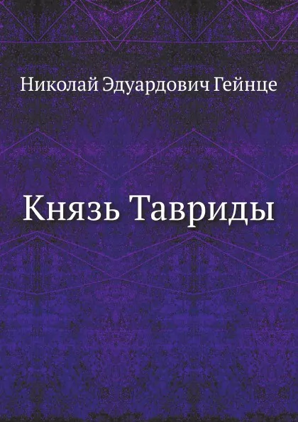 Обложка книги Князь Тавриды, Н.Э. Гейнце