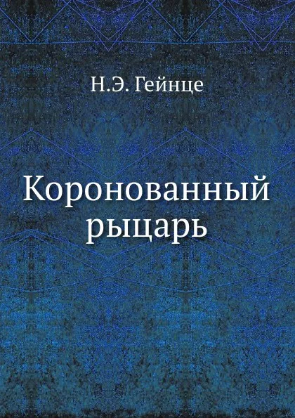 Обложка книги Коронованный рыцарь, Н.Э. Гейнце