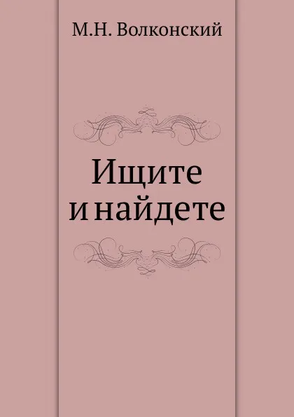 Обложка книги Ищите и найдете, М.Н. Волконский