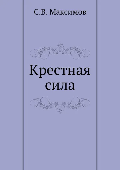 Обложка книги Крестная сила, С. Максимов